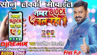 Pahle Wali Ka Number Jabse Block Chal Raha|| Hai Sab Thik Thak Chal Raha Hai ||Pawan Singh Dj Remix