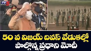 50 వ విజయ్ దివస్ వేడుకల్లో పాల్గొన్న ప్రధాని మోదీ| Modi Participated in 50th Vijay Diwas | TV5 News