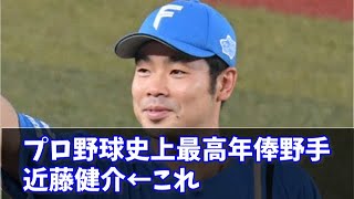 【7年50億】プロ野球史上最高年俸野手近藤健介←これ　#なんJ反応#プロ野球反応集#2chスレ#5chスレ