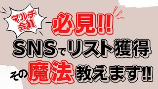 【マルチ商法】の集客に困っている方の悩みを解決します！！