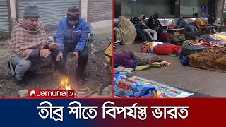 তীব্র ঠাণ্ডা ও ঘন কুয়াশায় বিপর্যস্ত ভারতের উত্তরাঞ্চলের জনজীবন | India Cold | Jamuna TV