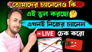 তোমাদের চ্যানেলে কি এই ভুলগুলো করছো 🤔 এখনই নিজের চ্যানেল চেক করে নাও ✅ how to get more views 🙂