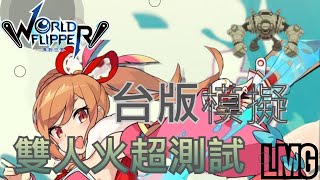 【彈射世界】模擬台版未開二版！雙人火超級測試！解開迷思！｜Cygames｜彈射世界｜WorldFlipper