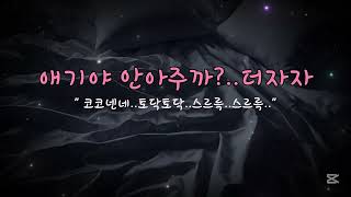 애기야 안아주까? 더자자ㅣ여자asmrㅣ니꺼asmrㅣroleplay asmrㅣ수면 , 토닥토닥