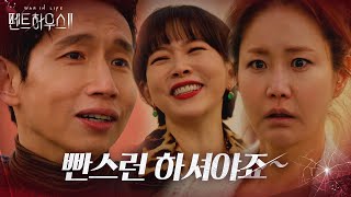 봉태규×윤주희, 신은경 ‘때밀이’ 비밀에 기세역전!ㅣ펜트하우스2(Penthouse2)ㅣSBS DRAMA