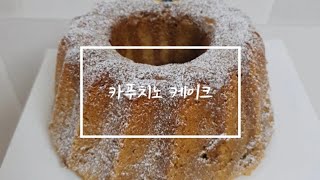 [김유부의 행복TV] 커피향이 은은한 카푸치노 케익, 집에서 만들기(homebaking)