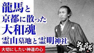 【パワースポット神社旅京都編】靖国神社に繋がる坂本龍馬と明治維新の志士達を祀る京都霊山護国神社と霊明神社