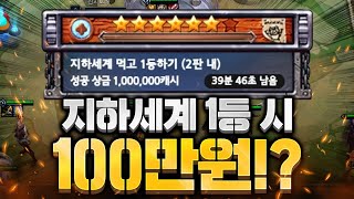 ★강추★ 지하세계 1등 시 100만원 미션 [롤토체스 강의, 롤토체스 공략, 지보배]