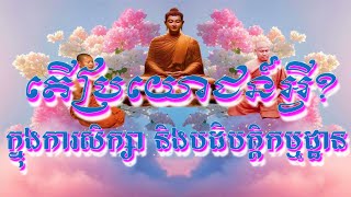 តើប្រយោជន៍អ្វី ក្នុងការសិក្សានិងបដិបត្តិកម្មដ្ឋាន ដោយ​ព្រះធម្មវិបស្សនា​ សំ ប៊ុនធឿន​ កេតុធម្មោ