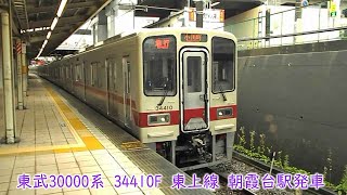 東武30000系　31610F　東上線　朝霞台駅発車　1003列車