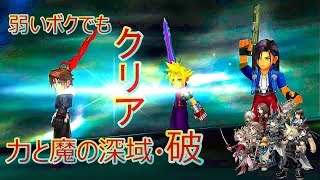 DFFOO  キャラ弱くてもクリアくらいはできる破っっ!!!!  力と魔の深域・ LV90