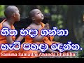 2022.06.05Ven Ambilipitiye Ananda Bhikkhu-Sammasamadhi  Meditation #deshana #meditation #sinhala