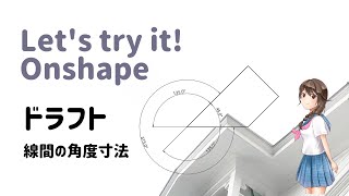 オンシェイプ【ドラフト＜線間の角度寸法＞】「クラウドベースの3DCAD Onshape」に関する動画です。※CADデータはOnshapeで公開されています。