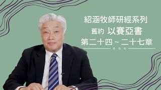 寇紹涵牧師﹕以賽亞書 第二十四～二十七章