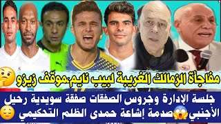 عاجل! مفاجأة الزمالك الغريبة لبيب نايم، موقف زيزو🤔جلسة الإدارة وجروس الصفقة السويدية، رحيل الأجنبي!😱