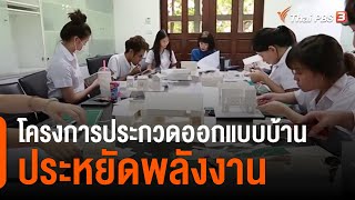 โครงการประกวดออกแบบบ้านประหยัดพลังงานอย่างมีประสิทธิภาพ : ประเด็นสังคม (15 มี.ค. 64)