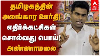 தமிழகத்தின் அலங்கார ஊர்தி! எதிர்க்கட்சிகள் சொல்வது பொய்! அண்ணாமலை அதிரடி | Republic Day parade 2022