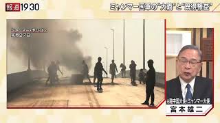 【ミャンマー国軍はなぜ国民に銃口を向けるのか】報道１９３０まとめ21/4/1放送