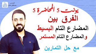 الفرق بين المضارع التام البسيط والمضارع التام المستمر(السادس اعدادي يونت 5 المحاضرة 5) مع حل تمارين