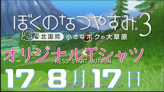 ぼくのなつやすみ3 北国篇 道産子プレイ #17「8月17日」