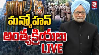 Manmohan Singh Funeral🔴LIVE : మన్మోహన్ అంత్యక్రియలు | Manmohan Singh’s Mortal At His Residence | RTV