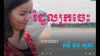 រំដួលក្រចេះ - Romduol Kratie