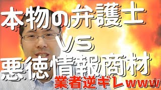 情報商材系の業者に電話で出資法違反を指摘したら逆切れされました…。