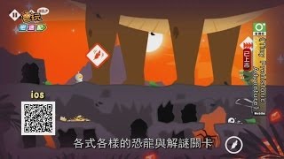 《Tiny Prehistoric Adventure》太空人大戰侏儸紀！？_電玩宅速配20140625