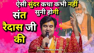 ऐसी सुंदर कथा कभी नहीं सुनी होगी संत रैदास जी की | Sant Raidas ji ke Dohe | Raidas Katha Indresh ji