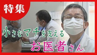 【どさんこワイド１７９特集】医師も患者も高齢化　マチ唯一の診療所で求められる医療とは