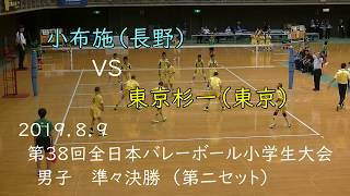 2019全小バレー　準々決勝　東京杉一ＶＳ小布施　２セット目