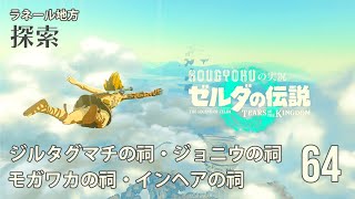 【ゼルダの伝説 ティアーズ オブ ザ キングダム】ラネール地方の探索。ジルタグマチの祠やラルス水脈、ジョニウの祠、モガワカの祠、イヘンアの祠にチャレンジします。【No.64】