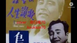 森繁久彌・森繁の人生讃歌　歌唱🎤満70歳カバー