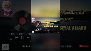 Allahu Ellam Un Seyal  எல்லாம் உன் செயல் அல்லாஹு Nagore Hanifa #tamil #islam #youtube #viralshorts