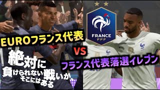 EUROフランス代表vsフランス代表落選イレブン！どっちが勝つ!?【FIFA21】