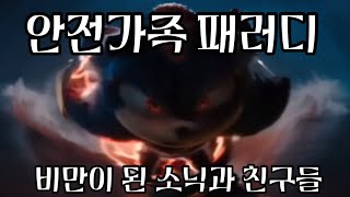 [수퍼 소닉3 더빙/안전가족 패러디] 비만이 된 소닉과 친구들