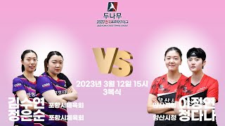 김수연, 정은순(포항시체육회) VS 이정연, 정다나(양산시청) 2023 두나무 한국프로탁구리그