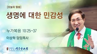 [새문안교회 이상학목사 설교] 생명에 대한 민감성 (누가복음 10:25~37)