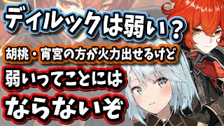 【原神】確かにディルックより胡桃や宵宮の方がダメージは出せるけど弱いってことにはならないね【ねるめろ/切り抜き/原神切り抜き/実況】