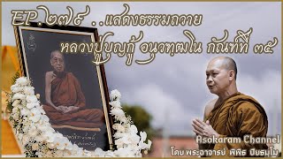 EP.279 ..แสดงธรรมถวายหลวงปู่บุญกู้ อนุวฑฺฒโน กัณฑ์ที่ 35..(หลวงพ่อพิพิธ ปิยธมฺโม)