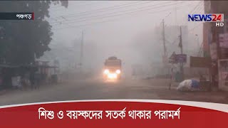 রোববার থেকে সারাদেশে শৈত্যপ্রবাহ হতে পারে 26Dec.20