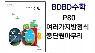 [BDBD수학]고등학교 수학 신사고 교과서 P80 여러가지방정식 중단원마무리