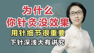 为什么你针灸没效果？用针细节很重要，下针深浅大有讲究