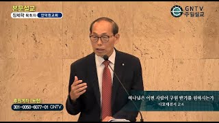 GNTV 장세학 - 주일설교 : 하나님은 어떤사람이 구원 받기를 원하시는가?