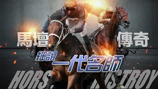 [思維心德 之 維德解馬] (第十六節) Ben哥同你細說一代名師！