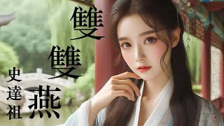 愛唱詩 ~ 史達祖 ~ 雙雙燕 | 愁損翠黛雙蛾 日日畫闌獨憑 |