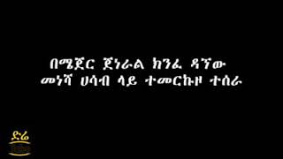 Ethiopia:ጋዜጠኛ ፍጹም የሺጥላን ከሜቴክ ባለስልጣናት ጋር ያስከሰሳት ዶክመንተሪ!