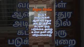 கட்டி 9 வருடங்கள் ஆன 600 சதுர அடி இடத்தில் கட்டின ஒரு படுக்கை அறை உள்ள தனி வீடு விற்பனைக்கு