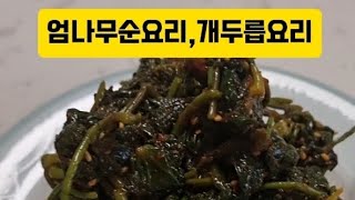 엄나무순 요리,개두릅요리 (봄에 잃어버린 입맛을 살려주는 요리)