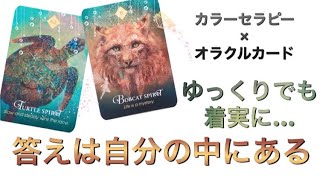 【見たときがタイミング】オラクルカードリーディング💚自分をもっと知ってゆっくりでも着実に【カラーセラピー】